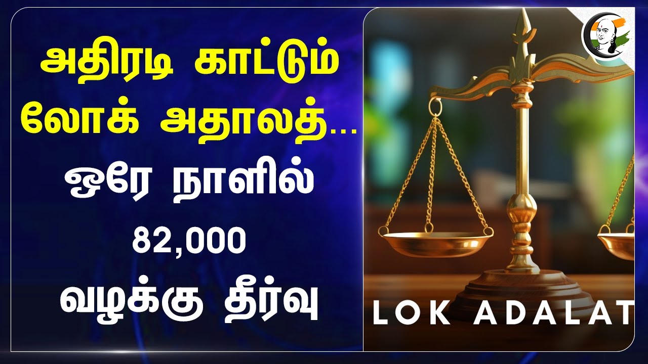 அதிரடி காட்டும் Lok Adalat... ஒரே நாளில் 82,000 வழக்கு தீர்வு.. | Court | Law | Tamilnadu