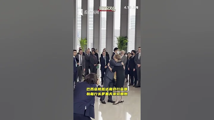 巴西总统卢拉抵达新开行总部 和罗塞夫亲切拥抱 - 天天要闻