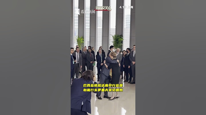 巴西總統盧拉抵達新開行總部 和羅塞夫親切擁抱 - 天天要聞