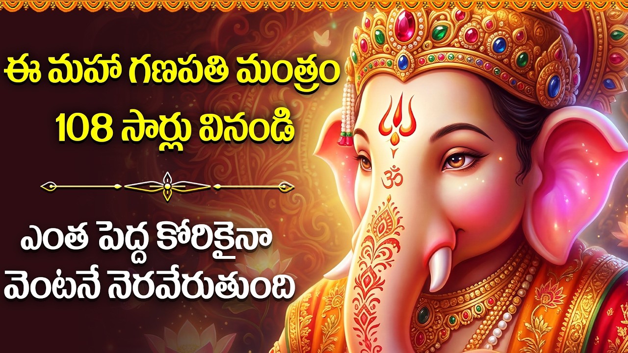 అష్టైశ్వర్యాలు ప్రసాదించే గణపతి మంత్రం | Om Gum Ganpathiiye Namo Namaha | Ganesh Mantra In Telugu