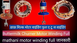 mathani मोटर kaise winding Karen A.Z Full जानकारी मथानी मोटर मिल्क मोटर कैसे वाइंडिंग करें
