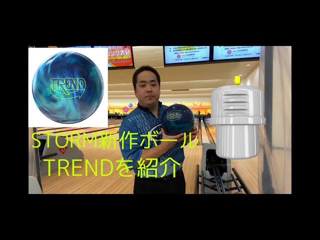 ストーム社】トレンド 美品 15P TREND 2 トレンド2 storm ボウリング