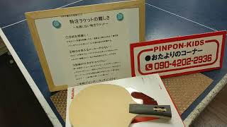 【Nittaku・特注ラケット】特注ラケットを頼みたいけどなんか難しい・・・。【ツチヤ博士・卓球特注ラケット】