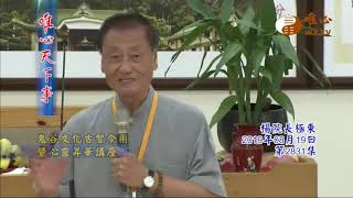 鬼谷文化古智今用暨心靈昇華講座【唯心天下事2831】｜ WXTV唯心電視台