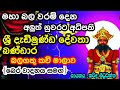 මහා බල වරම් දෙන දැඩිමුණ්ඩ දෙවියෝ|Dadimunda deviyo|Dewa adahili