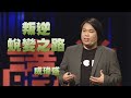 【人文講堂】20210403 - 阻力成為社會助力 叛逆青春的蛻變之路 - 成瑋盛