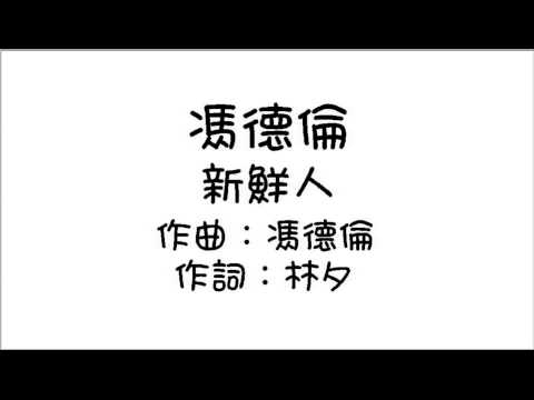 馮德倫 新鮮人 Audio