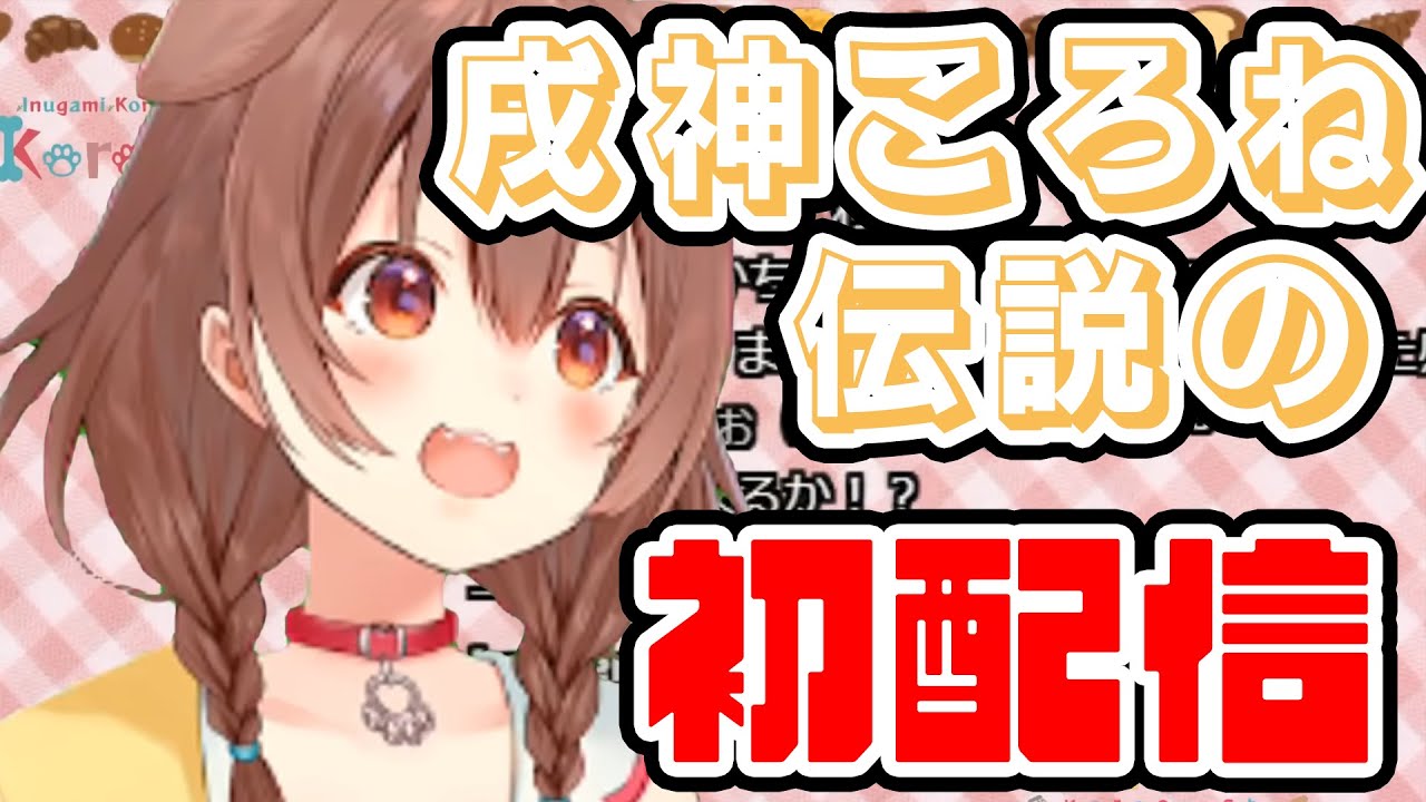 【伝説】ころさんの初配信【戌神ころね/ホロライブ/切り抜き動画】
