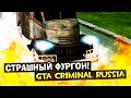 GTA : Криминальная Россия (По сети) #65 - Страшный фургон!