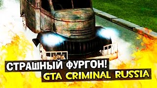 GTA : Криминальная Россия (По сети) #65 - Страшный фургон!