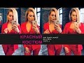 Красный костюм. Как сшить жакет за 4 часа. Часть 1