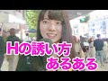 誘い方あるある