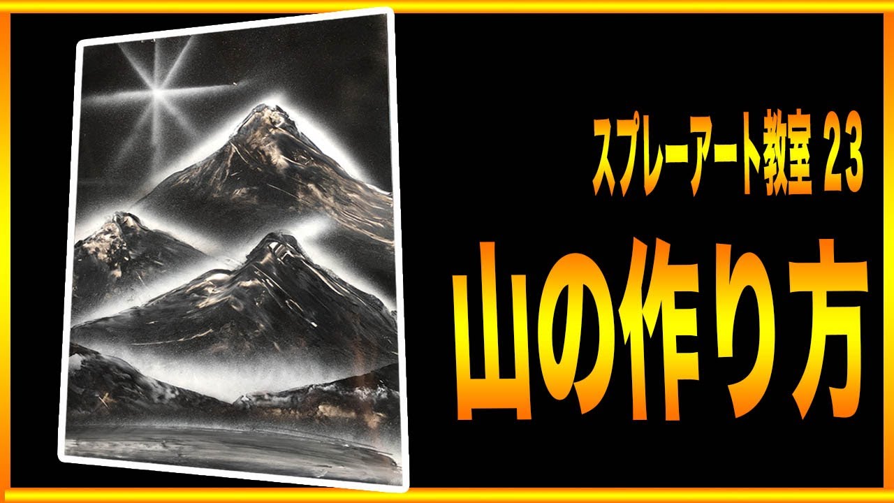 スプレーアートやり方教室23『山の描き方』 - YouTube