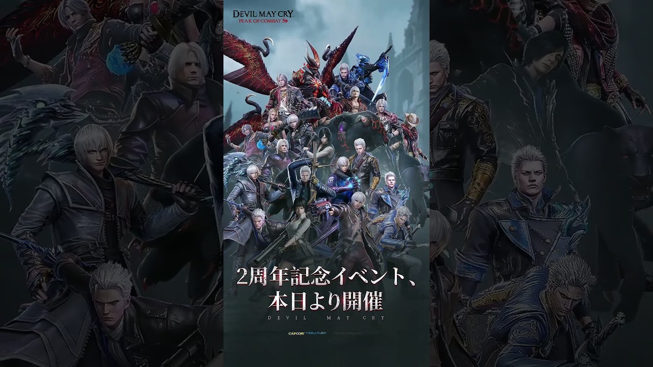 2周年記念イベント&全キャラクター大集合 #devilmaycrypeakofcombat #デビルメイクライ #dmc #devilmaycry