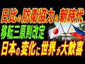 日本防衛が新たな時代に！日本の変化に世界中が大歓喜！