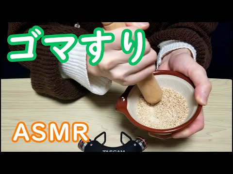【ASMR／音フェチ】ゴマすり　grind sesame seeds