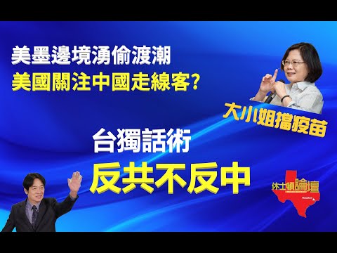 【直播/ Call-In /網友吐槽】賴清德的台獨話術、『反共不反中』/ 美墨邊境湧偷渡潮、美國關注中國走線客?/ 大小姐擋疫苗、要百姓為台獨犧牲?