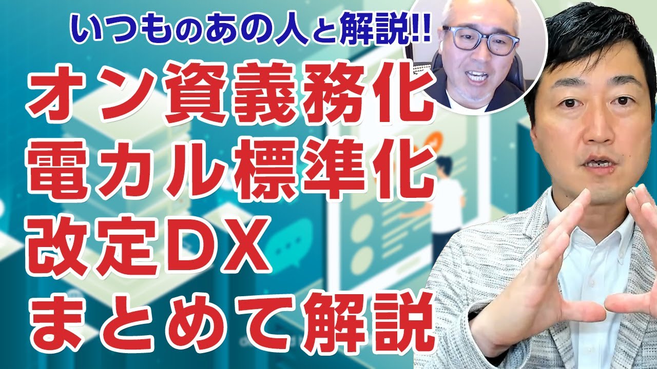 【いつものあの人】「オン資義務化・電カル標準化・改定DX」をいつものあの人が解説－骨太の方針2022より