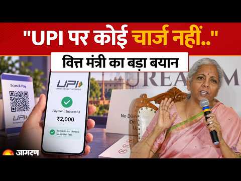 UPI Charges New rule: "UPI पर कोई चार्ज नहीं", वित्त मंत्री Nirmala Sitharaman ने साफ किया पूरा सच