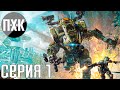 Titanfall 2. Прохождение 1. Сложность "Мастер / Master".