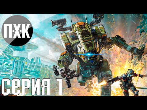 Titanfall 2. Прохождение 1. Сложность u0022Мастер / Masteru0022.