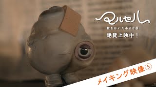 『マルセル 靴をはいた小さな貝』メイキング映像～大女優イザベラ・ロッセリーニが貝の声を演じる！～