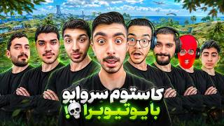 لیگ بتل با یوتیوبرا💀❗