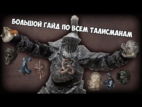 Elden Ring - всё о талисманах, скрытые механики и прочее.