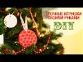 DIY Ёлочные игрушки своими руками | Новогоднее настроение