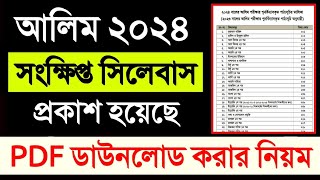 আলিম ২০২৪ এর সংক্ষিপ্ত সিলেবাস প্রকাশ মাদ্রাসা বোর্ড থেকে || Alim 2024 short syllabus published