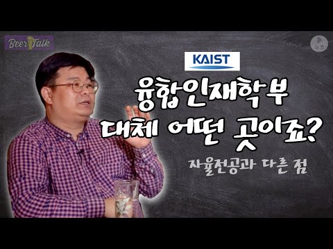 자율전공학부 있는데... 융합인재학부?🤔 뭐가 달라?