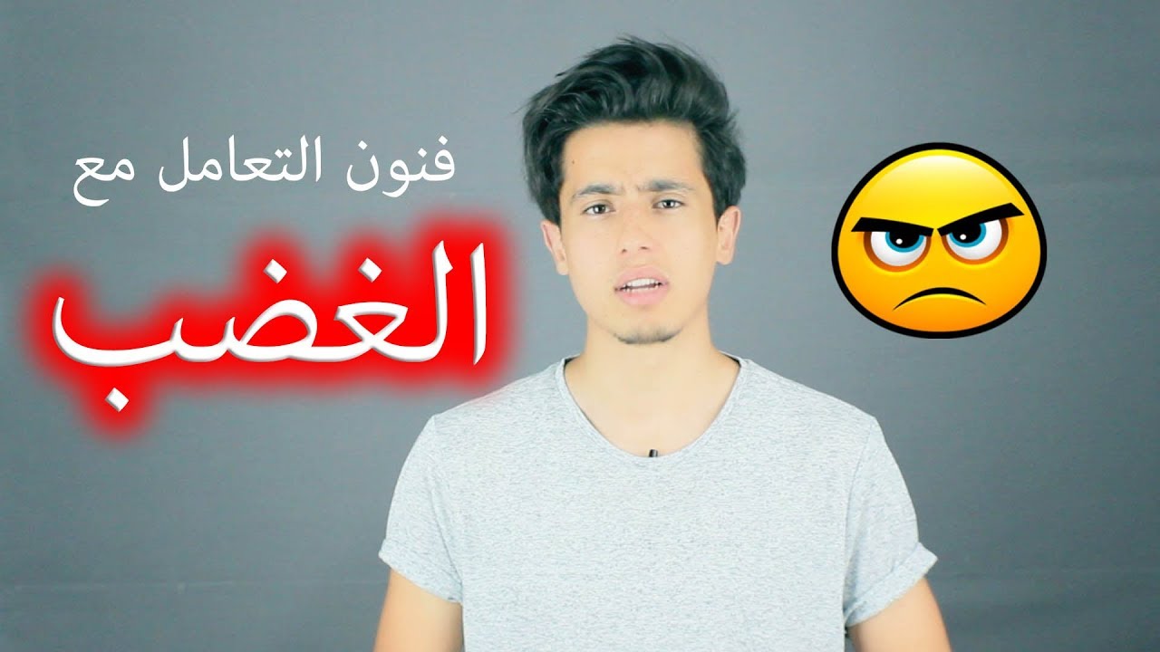كيف تصبح شخص حليم ؟! || فنون التحكم بالغضب ..