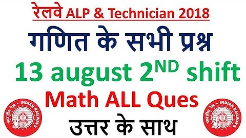 13 Aug Railway ALP Math 2nd Shift गणित के सभी प्रश्न का उत्तर