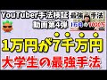 1万円を7千万円にした大学生の最強手法を検証してみた【YouTuber手法検証第4弾】