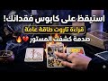 استيقظ على كابوس فقدانك صدمة قراءة تاروت طاقة عامة تكشف حقيقة هروبه وندمه المتأخر استيقظ على كابوس فقدانك صدمة قراءة تاروت طاقة عامة تكشف حقيقة هروبه وندمه المتأخر
