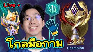 วันนี้มี56โคดรี้+ลุยโหมดChampionship โกลมือกาวม์
