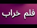 How To Pronounce فلم خراب