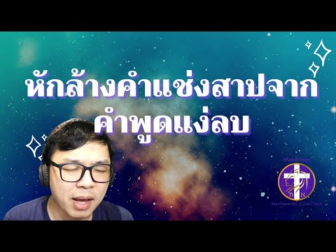 วีดีโอ: จะหักล้างคำสั่งได้อย่างไร?