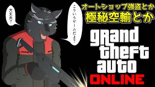 【GTA5/PCエンハンスト版/参加型】オートショップ強盗が報酬うまいらしい！🏎🐺【GTAオンライン】【津軽弁狛犬Vtuber】
