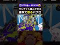 ワンチャンを物にできパブロ #スプラトゥーン3 #splatoon3 #スプラ3