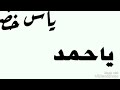 اغنية ياحمد لياس خضر وماجد الحميد         ياس خضر 1