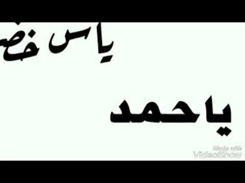 اغنية ياحمد لياس خضر وماجد الحميد         ياس خضر 1