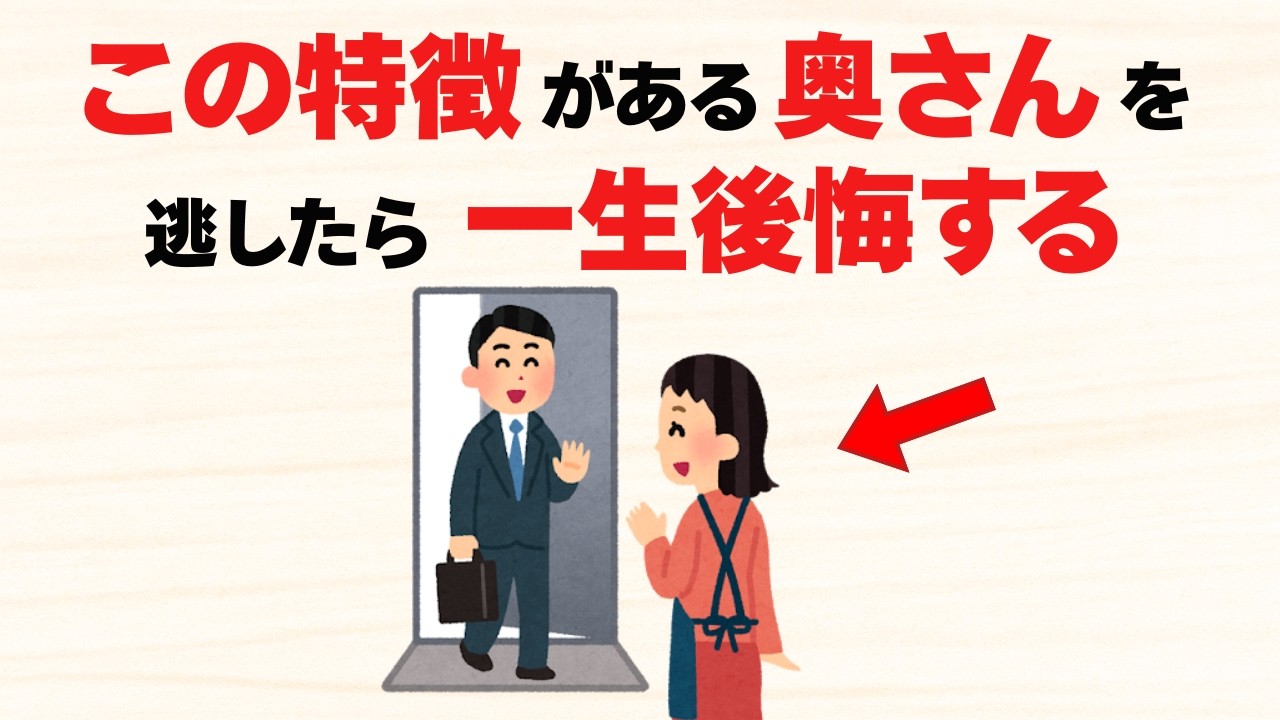 逃したら一生後悔する奥さんの特徴8選【雑学】