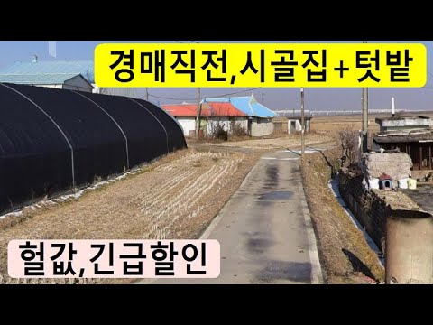 경매직전,시골집+텃밭~426평,<strong>땡처리</strong>,시내권,대지,주말농장,농가주택매매,싼땅,토지,근생건물,카페,가든,점포,펜션,민박집,급매물부동산 매매,급매물과 반값매매/010-7923-3663