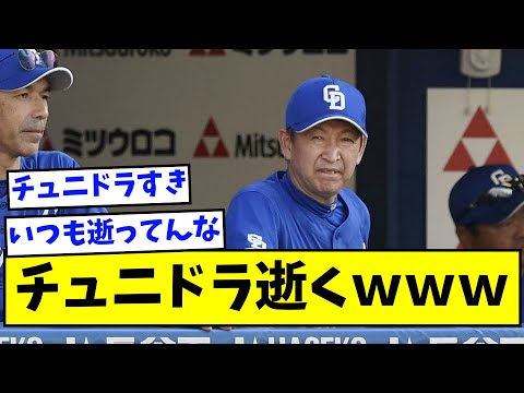 【悲報】チュニドラ、逝くｗｗｗｗｗ【なんJ反応】