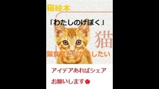 【絵本わたしのげぼく】人と猫は言葉は違うけれど思いやる気持ちは一緒