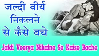 जल्दी वीर्य निकले से कैसे बचे - health education documentary tips in hindi