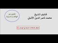 ما حكم الكذب أو دفع المال للتهرب من الضريبة الألباني