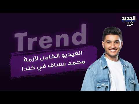 شاهدوا الفيديو الكامل لأزمة محمد عساف في كندا.. سجال بينه وبين احد الحاضرين بسبب المخيمات وهو يعتذر