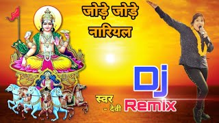 jode-jode-nariyal-devi-old-chhath-song-dj-remix-sahujiirecords